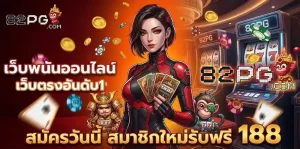 82pg สมัคร