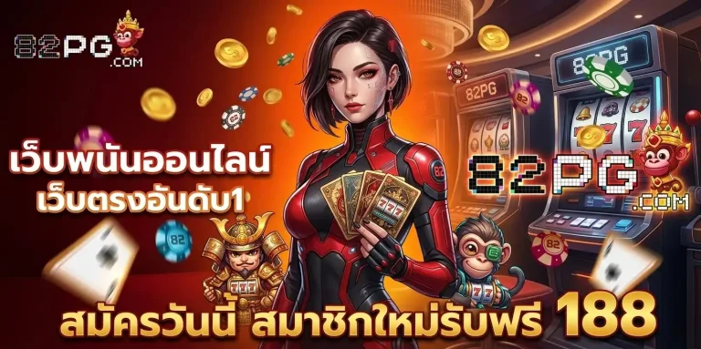 82pg สมัคร